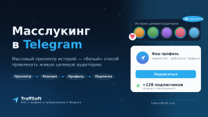 Масслукинг в телеграм – массовый просмотр историй. Новый вид рекламы в Telegram