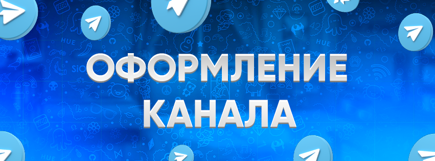 Как оформить Telegram-канал: полный чек-лист для роста подписчиков