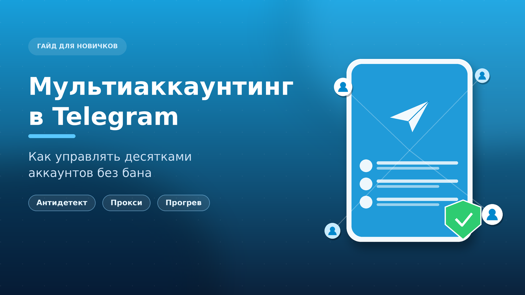 Мультиаккаунтинг в Telegram без бана