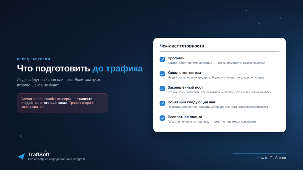 Что подготовить до запуска трафика на канал эксперта