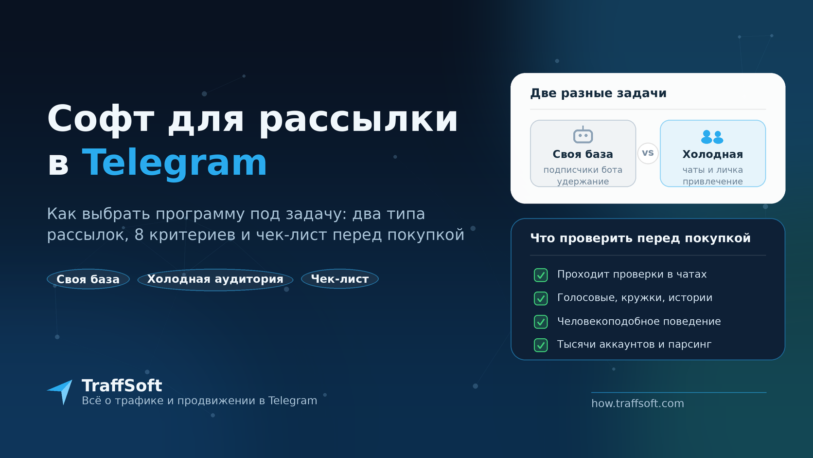 Софт для рассылки в Telegram — чем отличается рассылка по своей базе от холодной рассылки по чатам и в личные сообщения