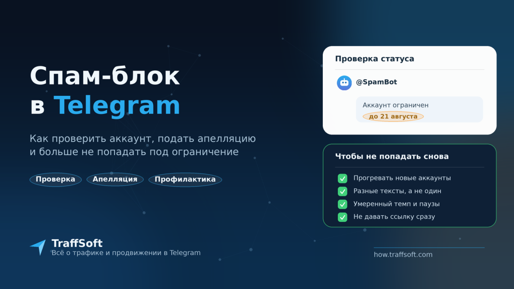 Спам-блок в Telegram: как снять и больше не попадать