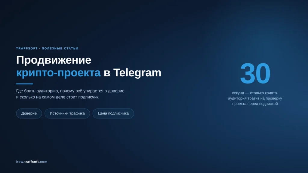 Продвижение крипто-проекта в Telegram — где брать аудиторию