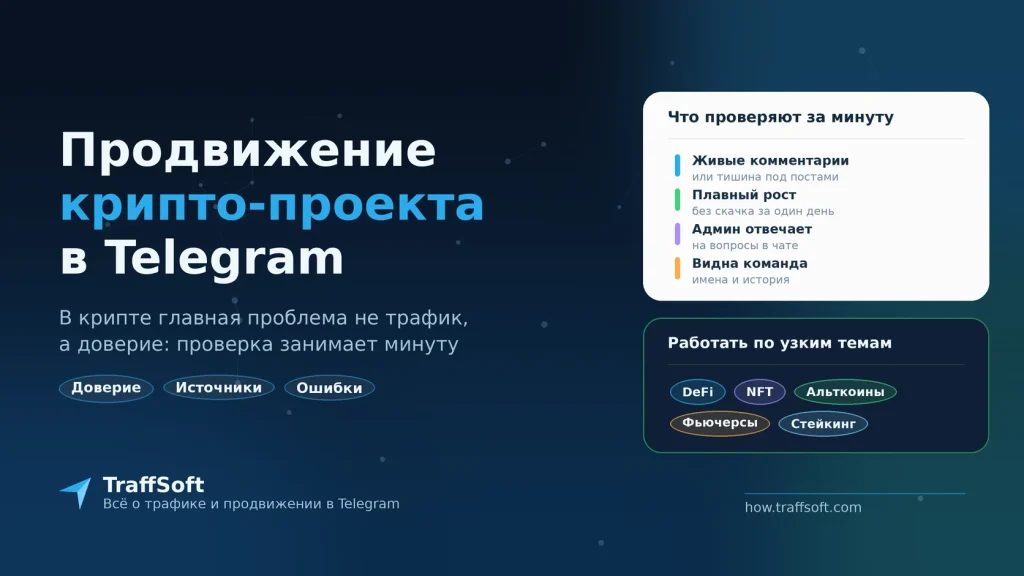 Продвижение крипто-проекта в Telegram: где брать аудиторию
